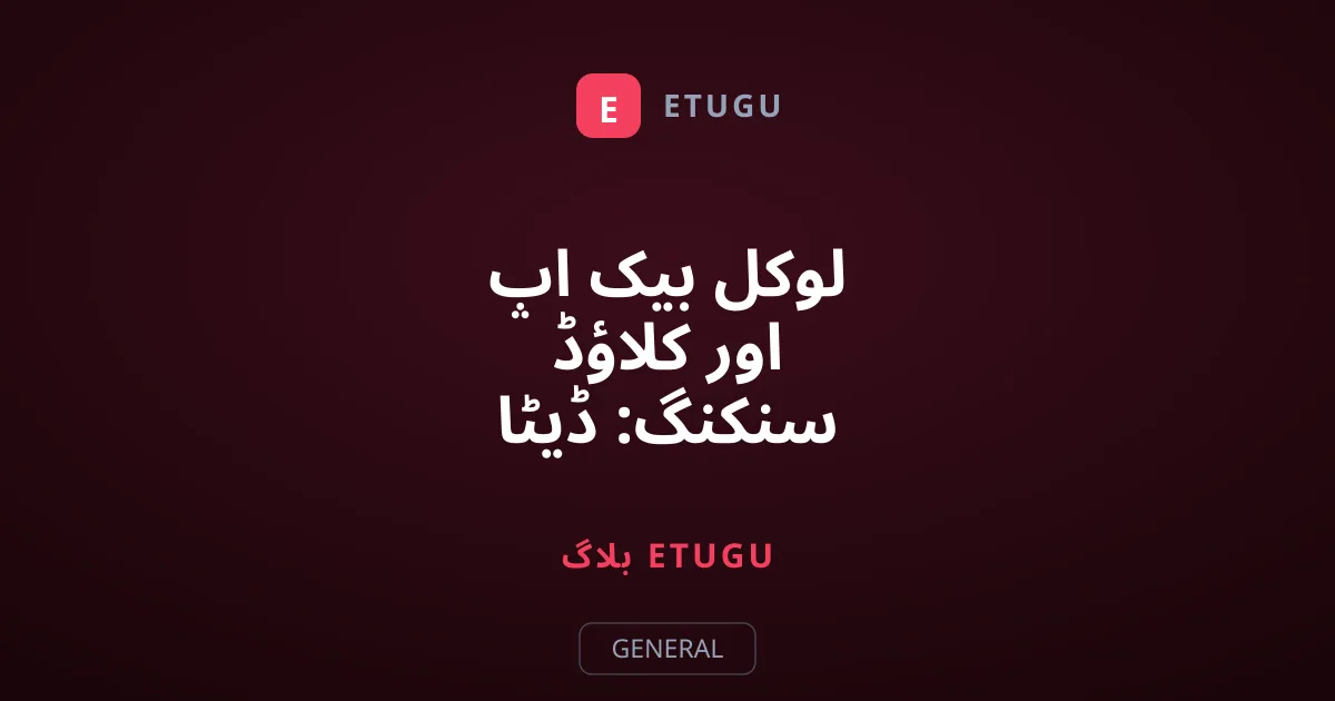 لوکل بیک اپ اور کلاؤڈ سنکنگ: ڈیٹا کی حفاظت کے لیے دونوں کیوں ضروری ہیں؟