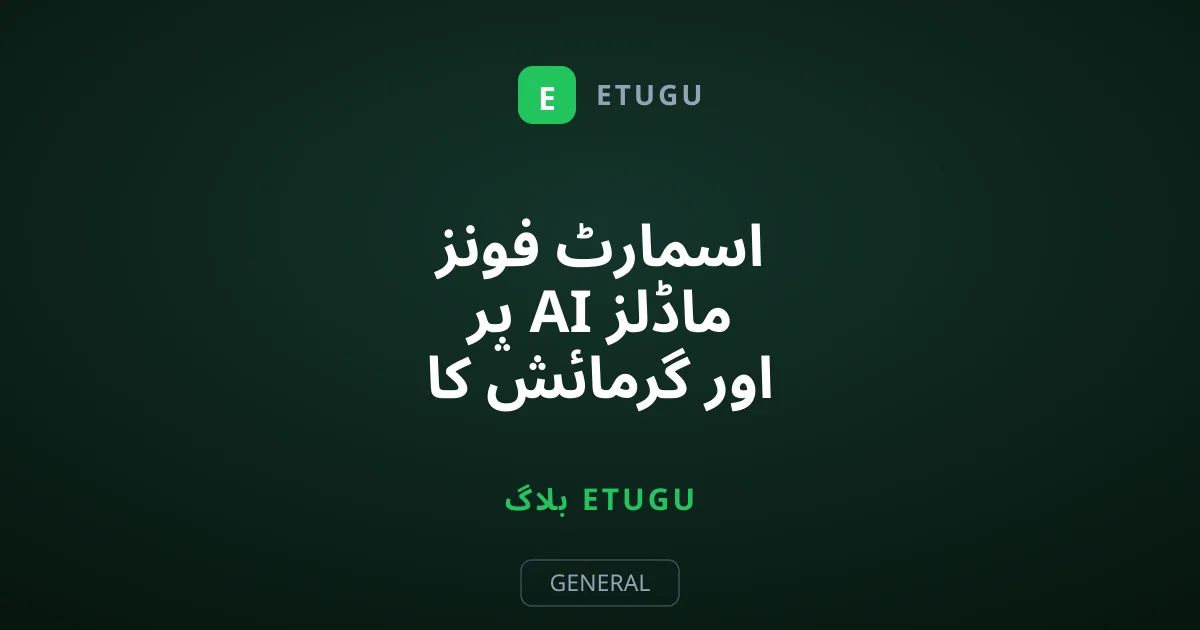 اسمارٹ فونز پر AI ماڈلز اور گرمائش کا بنیادی مسئلہ