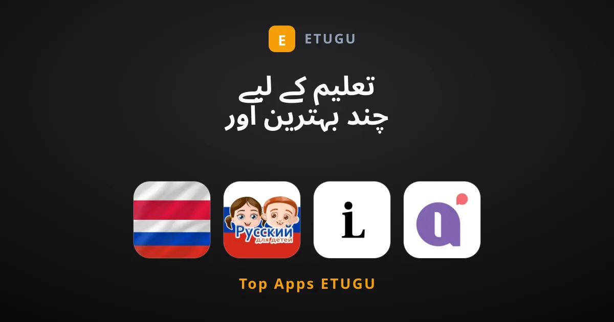 تعلیم کے لیے چند بہترین اور جدید ترین ایپس