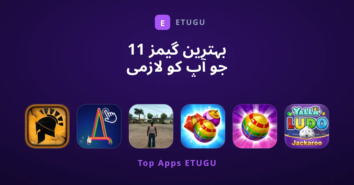 11 بہترین گیمز جو آپ کو لازمی ٹرائی کرنی چاہئیں