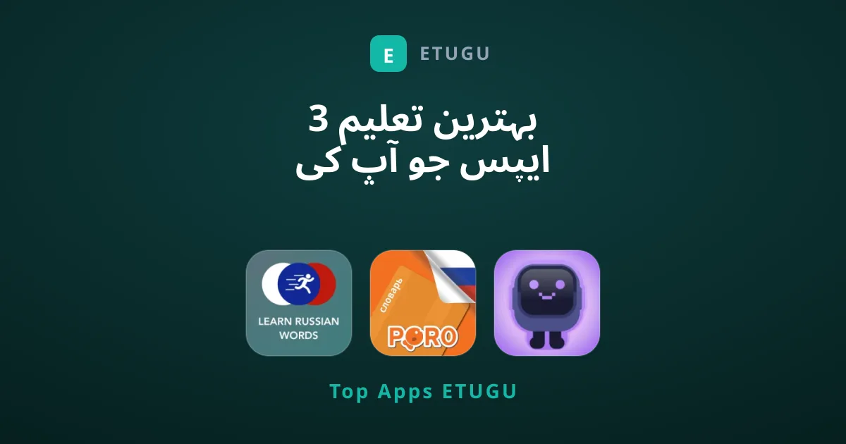 3 بہترین تعلیم ایپس جو آپ کی مہارتوں کو نکھاریں گی